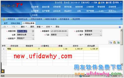 用友暢捷通T+軟件零售管理業(yè)務(wù)處理的圖文教程 T+產(chǎn)品 第22張 用友暢捷通T+軟件零售管理業(yè)務(wù)處理的圖文教程 T+產(chǎn)品 第22張