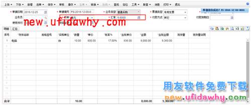 用友暢捷通T+軟件如何處理外幣采購(gòu)業(yè)務(wù)的圖文教程 T+產(chǎn)品 第7張 用友暢捷通T+軟件如何處理外幣采購(gòu)業(yè)務(wù)的圖文教程 T+產(chǎn)品 第7張