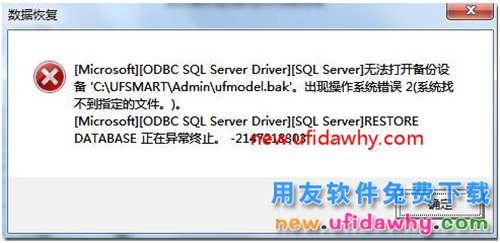 用友T3建年度賬時(shí)提示無法打開備份設(shè)備C:\UFSMART\Admin\ufmodel.bak