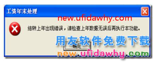 用友T3結(jié)轉(zhuǎn)上年出現(xiàn)錯誤，請檢查上年數(shù)據(jù)無誤后再執(zhí)行本功能？