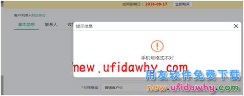 訂貨商城編輯客戶信息時提示：手機(jī)號格式不對 T+產(chǎn)品 第1張