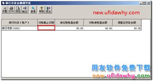 為什么查詢余額調(diào)節(jié)表的時(shí)候沒有“對(duì)賬截止日期”？ 用友T3 第1張