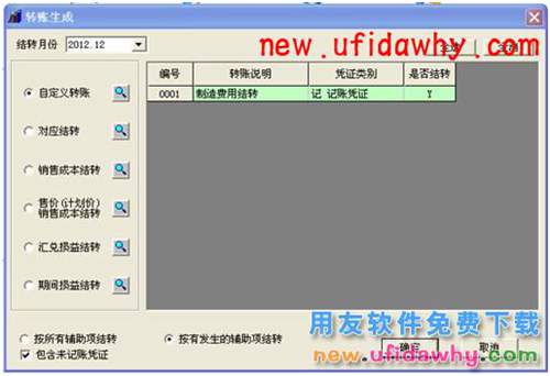 用友T3財務(wù)軟件中怎么使用自定義轉(zhuǎn)賬結(jié)轉(zhuǎn)制造費用的圖文教程 T3產(chǎn)品 第6張 用友T3財務(wù)軟件中怎么使用自定義轉(zhuǎn)賬結(jié)轉(zhuǎn)制造費用的圖文教程 T3產(chǎn)品 第6張