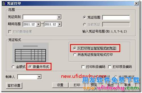 用友T3如何打印數(shù)量外幣式的記賬憑證的圖文教程？ 用友T3 第2張