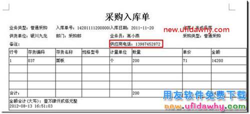 如何在T3的新模版打印中設(shè)置在單據(jù)表頭打印出客戶或者供應(yīng)商的聯(lián)系電話？ 用友T3 第8張