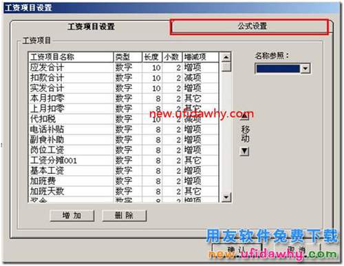 為什么用友T3的工資項目界面沒有顯示公式設(shè)置？ 用友T3 第4張