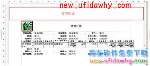 用友暢捷通T+V12.1軟件如何在打印模板中設(shè)置頁眉頁腳的圖文操作教程 T+產(chǎn)品 第1張 用友暢捷通T+V12.1軟件如何在打印模板中設(shè)置頁眉頁腳的圖文操作教程 T+產(chǎn)品 第1張