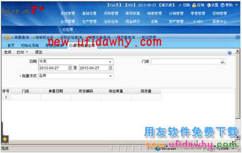用友暢捷通T+軟件零售管理業(yè)務(wù)處理的圖文教程 T+產(chǎn)品 第23張 用友暢捷通T+軟件零售管理業(yè)務(wù)處理的圖文教程 T+產(chǎn)品 第23張