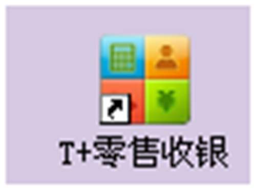 用友暢捷通T+軟件零售管理業(yè)務(wù)處理的圖文教程 T+產(chǎn)品 第9張 用友暢捷通T+軟件零售管理業(yè)務(wù)處理的圖文教程 T+產(chǎn)品 第9張