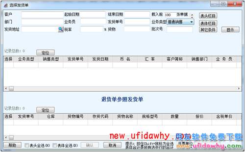 用友T6軟件退貨單參照發(fā)貨單生單的時候，過濾不出發(fā)貨單？