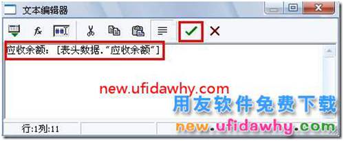 用友T3打印發(fā)貨單時如何打印出客戶的應收余額？ 用友T3 第7張
