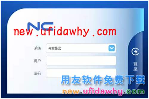用友NCV5.7ERP管理系統(tǒng)免費下載地址