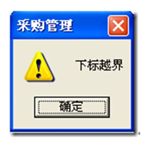 用友T3年結(jié)后查詢貨位統(tǒng)計(jì)表提示下標(biāo)越界的錯(cuò)誤 用友T3 用友T3年結(jié)后查詢貨位統(tǒng)計(jì)表提示下標(biāo)越界的錯(cuò)誤 用友T3