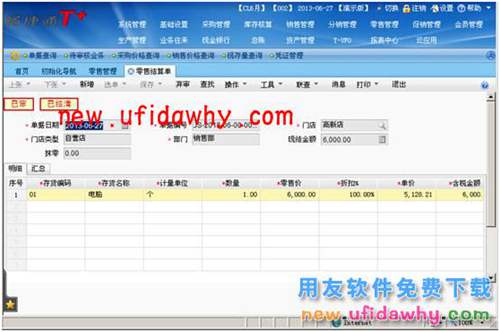 用友暢捷通T+軟件零售管理業(yè)務(wù)處理的圖文教程 T+產(chǎn)品 第19張 用友暢捷通T+軟件零售管理業(yè)務(wù)處理的圖文教程 T+產(chǎn)品 第19張