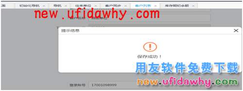訂貨商城編輯客戶信息時提示：手機(jī)號格式不對 T+產(chǎn)品 第3張