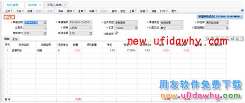 用友暢捷通T+12.1采購(gòu)的合理?yè)p耗和非合理?yè)p耗業(yè)務(wù)處理圖文教程 T+產(chǎn)品 第18張 用友暢捷通T+12.1采購(gòu)的合理?yè)p耗和非合理?yè)p耗業(yè)務(wù)處理圖文教程 T+產(chǎn)品 第18張