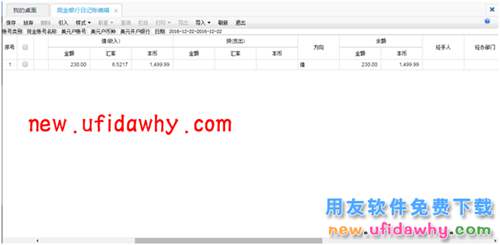用友暢捷通T+特殊外幣債權(quán)收回業(yè)務(wù)的圖文教程 T+產(chǎn)品 第10張 用友暢捷通T+特殊外幣債權(quán)收回業(yè)務(wù)的圖文教程 T+產(chǎn)品 第10張