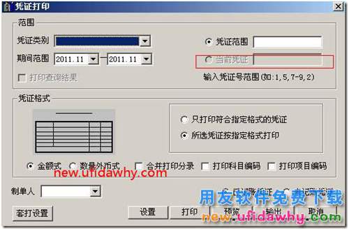 一張憑證分多張打印，現(xiàn)只需要打印其中一張分頁，如何打?。?用友T3 第2張