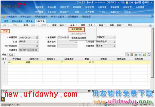 用友暢捷通T+軟件零售管理業(yè)務(wù)處理的圖文教程 T+產(chǎn)品 第6張 用友暢捷通T+軟件零售管理業(yè)務(wù)處理的圖文教程 T+產(chǎn)品 第6張