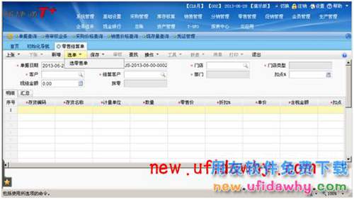 用友暢捷通T+軟件零售管理業(yè)務(wù)處理的圖文教程 T+產(chǎn)品 第26張 用友暢捷通T+軟件零售管理業(yè)務(wù)處理的圖文教程 T+產(chǎn)品 第26張