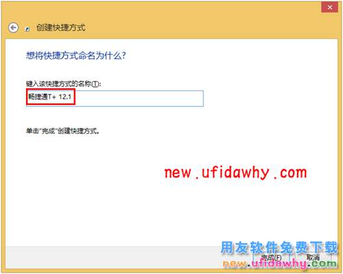 如何新建用友暢捷通T+12.1軟件的桌面快捷方式圖文教程 T+產(chǎn)品 第3張 如何新建用友暢捷通T+12.1軟件的桌面快捷方式圖文教程 T+產(chǎn)品 第3張