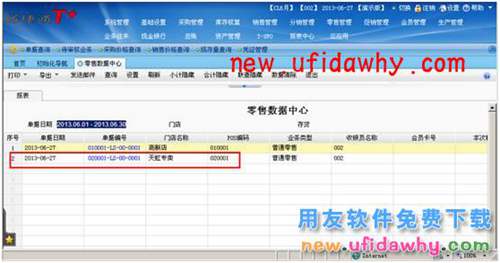 用友暢捷通T+軟件零售管理業(yè)務(wù)處理的圖文教程 T+產(chǎn)品 第25張 用友暢捷通T+軟件零售管理業(yè)務(wù)處理的圖文教程 T+產(chǎn)品 第25張