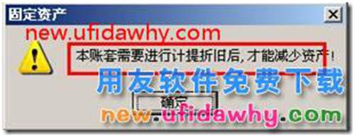 用友T3中“當(dāng)月減少的資產(chǎn)，當(dāng)月仍計(jì)提折舊”的使用教程？ 用友T3 第5張