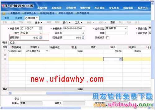 用友T3企管通軟件中銷貨單如何使用預收款進行核銷？ T+產(chǎn)品 第2張