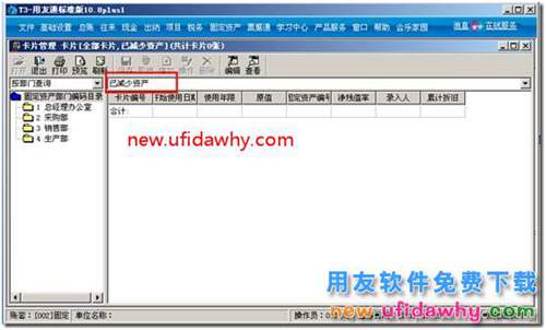 用友T3固定資產卡片做了資產減少，如何恢復？ 用友T3 第5張