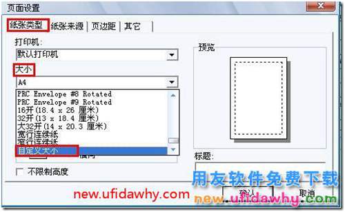 如何在用友T3的新模版打印里面自定義紙張？ 用友T3 第2張