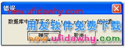 查詢用友T3收發(fā)存匯總表報(bào)表:已存在名為 'temp_rdstyle' 的對(duì)象？