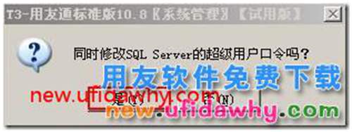 怎么在用友T3軟件中修改SA密碼 用友T3 第3張 怎么在用友T3軟件中修改SA密碼 用友T3 第3張