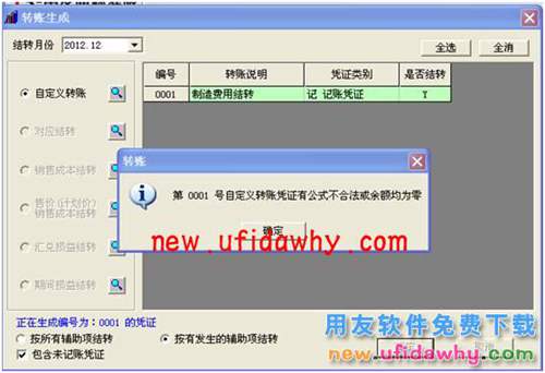 用友T3財務(wù)軟件中怎么使用自定義轉(zhuǎn)賬結(jié)轉(zhuǎn)制造費用的圖文教程 T3產(chǎn)品 第8張 用友T3財務(wù)軟件中怎么使用自定義轉(zhuǎn)賬結(jié)轉(zhuǎn)制造費用的圖文教程 T3產(chǎn)品 第8張