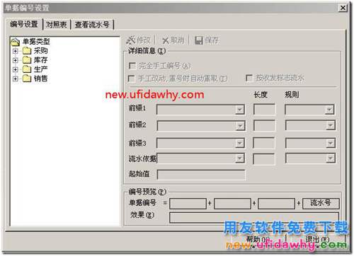 用友T3如何修改和自定義單據(jù)編號(hào)規(guī)則？