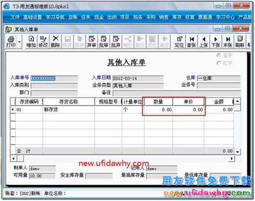 用友T3軟件中怎么調(diào)整存貨的結(jié)存數(shù)量？ 用友T3 第2張