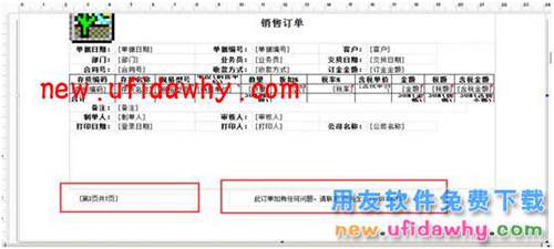 用友暢捷通T+V12.1軟件如何在打印模板中設(shè)置頁眉頁腳的圖文操作教程 T+產(chǎn)品 第4張 用友暢捷通T+V12.1軟件如何在打印模板中設(shè)置頁眉頁腳的圖文操作教程 T+產(chǎn)品 第4張