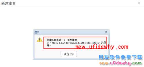 T+12.2創(chuàng)建賬套失敗，引發(fā)類型為“ufida.t.eap.errorinfor.platformexception”的異常？