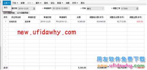用友暢捷通T+軟件如何處理外幣采購(gòu)業(yè)務(wù)的圖文教程 T+產(chǎn)品 第8張 用友暢捷通T+軟件如何處理外幣采購(gòu)業(yè)務(wù)的圖文教程 T+產(chǎn)品 第8張