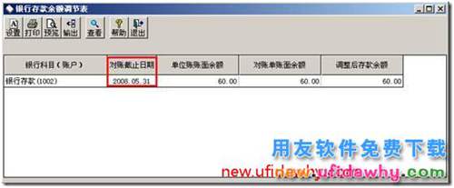 為什么查詢余額調(diào)節(jié)表的時(shí)候沒有“對(duì)賬截止日期”？ 用友T3 第4張