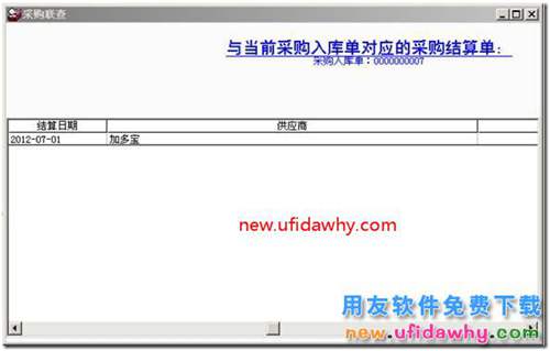 如何快速查看出用友T3采購模塊單據(jù)的結(jié)算情況？ 用友T3 第2張