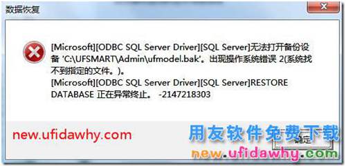 用友T3軟件新建賬套時提示無法打開備份設(shè)備ufmodel.bak？