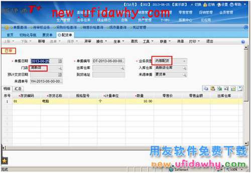 用友暢捷通T+軟件零售管理業(yè)務(wù)處理的圖文教程 T+產(chǎn)品 第5張 用友暢捷通T+軟件零售管理業(yè)務(wù)處理的圖文教程 T+產(chǎn)品 第5張