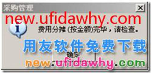 用友T3運(yùn)費(fèi)發(fā)票結(jié)算分?jǐn)倳r(shí)提示“結(jié)算分?jǐn)偡绞讲粸榉謹(jǐn)傎M(fèi)用，折扣合計(jì)金額為0，無(wú)法繼續(xù)”。 用友T3 第3張