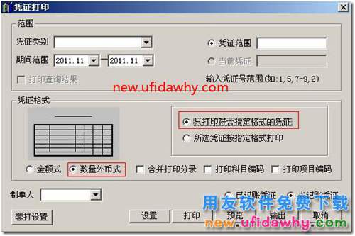 用友T3軟件中怎么設(shè)置打印數(shù)量，外幣金額式憑證？ 用友T3 第3張