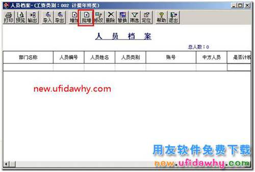 如何在用友T3中批量增加人員檔案的圖文教程？