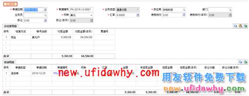 用友暢捷通T+軟件如何處理外幣采購(gòu)業(yè)務(wù)的圖文教程 T+產(chǎn)品 第19張 用友暢捷通T+軟件如何處理外幣采購(gòu)業(yè)務(wù)的圖文教程 T+產(chǎn)品 第19張