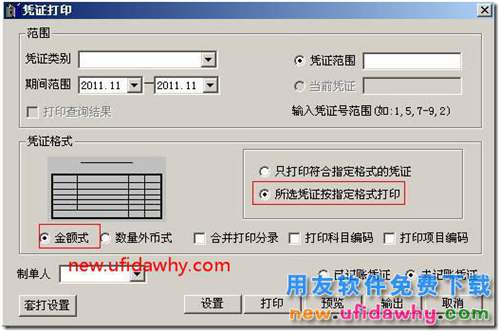 用友T3軟件中怎么設置打印數(shù)量，外幣金額式憑證？