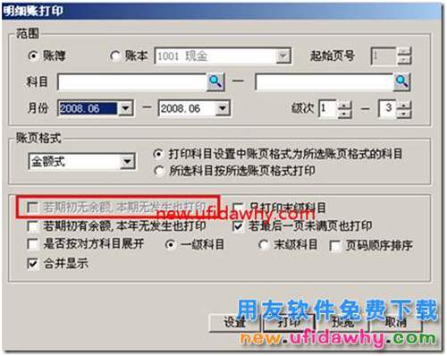 打印明細賬“若期初無余額，本期無發(fā)生也打印”置灰？.