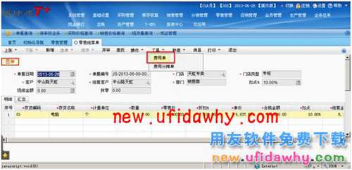 用友暢捷通T+軟件零售管理業(yè)務(wù)處理的圖文教程 T+產(chǎn)品 第29張 用友暢捷通T+軟件零售管理業(yè)務(wù)處理的圖文教程 T+產(chǎn)品 第29張