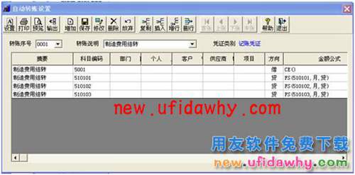 用友T3財務(wù)軟件中怎么使用自定義轉(zhuǎn)賬結(jié)轉(zhuǎn)制造費用的圖文教程 T3產(chǎn)品 第9張 用友T3財務(wù)軟件中怎么使用自定義轉(zhuǎn)賬結(jié)轉(zhuǎn)制造費用的圖文教程 T3產(chǎn)品 第9張
